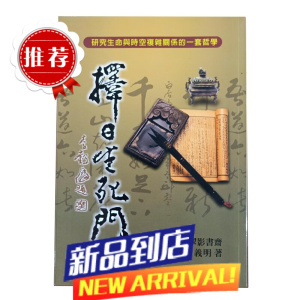 钟义明-择~生死门 研究生命与时空复杂关系的哲学武陵