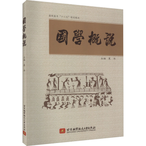 醉染图书国学概说9787512407930