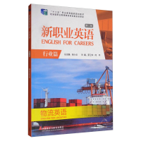 正版新书]新职业英语(物流英语行业篇第2版附光盘)/“十二五”职