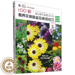 [醉染正版]正版 100种易养花图鉴及栽培技巧者_日本妇之友社责_于翠翠者_书店图书书籍 畅想书