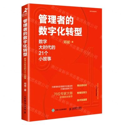 [N]管理者的数字化转型(数字大时代的21个小故事)/数字化转型系列-9787115611697