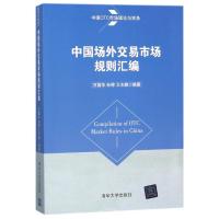 正版新书]中国场外交易市场规则汇编万国华9787302487739