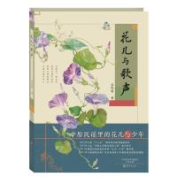 正版新书]花儿与歌声,2017中国好书孟宪明9787535071453