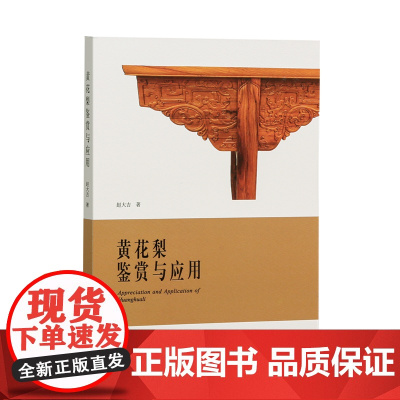 黄花梨鉴赏与应用 赵大吉著 正版新书海南黄花梨性状特征家具工艺使用与保养损坏与维修鉴赏红木文化魅力图书 中国美术学院出版