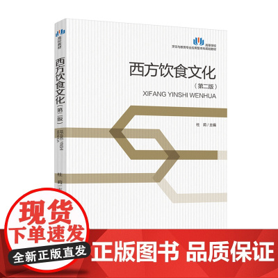 教材.西方饮食文化第二版高等学校烹饪与教育专业应用型本科规划教材杜莉主编出版年份2021年最新印刷2023年8月版次2最