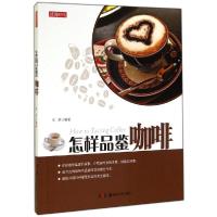 正版新书]怎样品鉴咖啡来君9787535669117