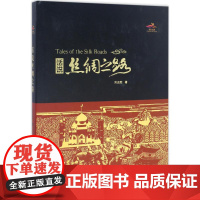 话说丝绸之路