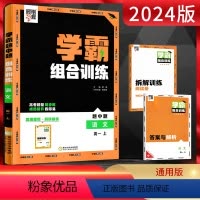 语文 高中一年级 [正版]2024版经纶学典学霸题中题组合训练高一上册语文阅读理解专项训练同步课时辅导资料练习册散文小说