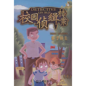 醉染图书校园侦缉档案4影子校长9787550503953