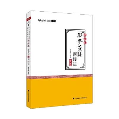 正版新书]2018司法考试国家法律职业资格考试厚大讲义理论卷鄢梦