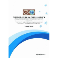 正版新书]首届上海合作组织国家行政学院院长论坛材料汇编中国国