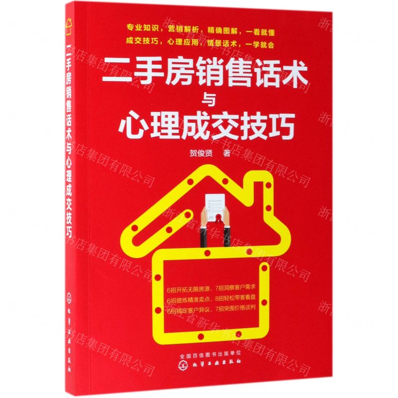 [N]二手房销售话术与心理成交技巧-9787122325013