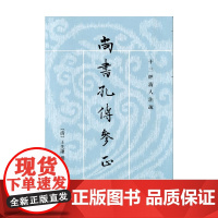 尚书孔传参正 上下册 十三经清人注疏 王先谦 著 国学古籍