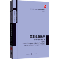 [M]固定收益数学 分析与统计技术(第4版)-9787543231115