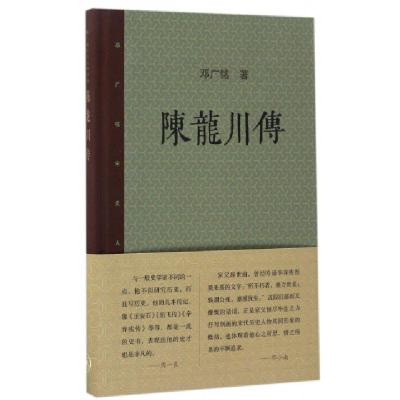 正版新书]陈龙川传(精)/邓广铭宋史人物书系邓广铭9787108058867
