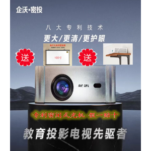 企沃Q2直投教育投影仪 专利密闭式光机 全自动对焦 全自动梯形校正 1-18岁同步免费教育 白天观看也清晰 免费看直播