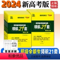 英语 领航21套 新高考 [正版]2024版新高考天利38套高考备考规律与题领航21套模拟汇编 语文数学英语物理化学生物