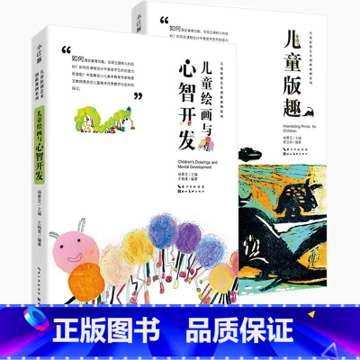 2本套装 [正版]儿童原创艺术创新课例系列-儿童绘画与心智开发+儿童版趣 少儿美术教育 教师用书 儿童创意绘画教程 湖北