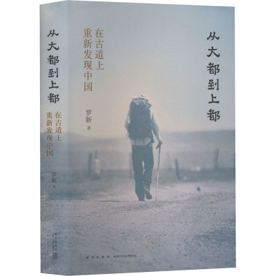 [M]从大都到上都 在古道上重新发现中国-9787513348584