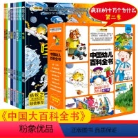 中国幼儿百科全书[手机扫码 听有声伴读] [正版]疯狂的十万个为什么第二季中国幼儿百科全书注音版套装8册儿童原创科普启蒙