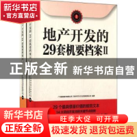 正版 地产开发的29套机要档案:Ⅱ 广州颖响图书有限公司,深圳市
