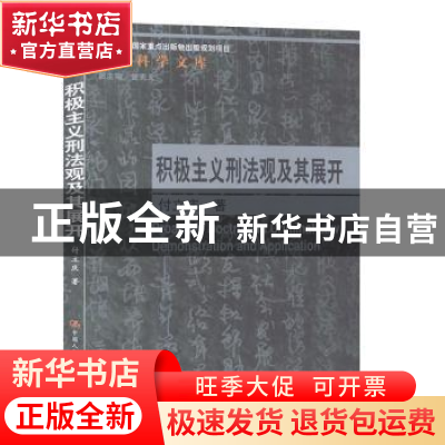 正版 积极主义刑法观及其展开 付立庆 中国人民大学出版社 978730