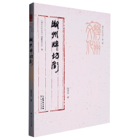 音像潮州牌坊街/潮州文化丛书陈贤武|责编:廖智聪|总主编:刘星
