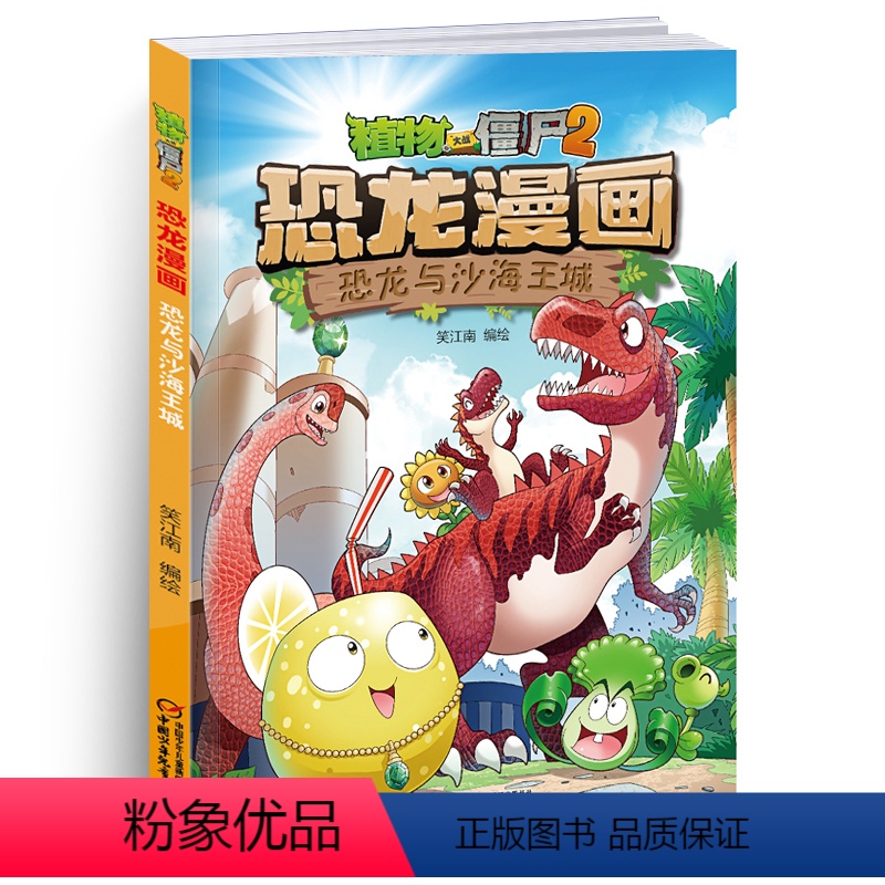 [正版]植物大战僵尸书恐龙漫画-恐龙与沙海王城 儿童漫画书3-4-5-6-7-8-10-13岁小学生读物单本漫画故事书