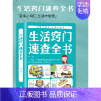 [正版] 生活窍门速查全书 生活百科窍门全知道现代家庭实用生活小窍门生活技巧日常生活医疗急救 生活家具小妙招 生活百科书