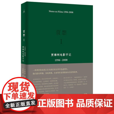 贾想I:贾樟柯电影手记1996—2008