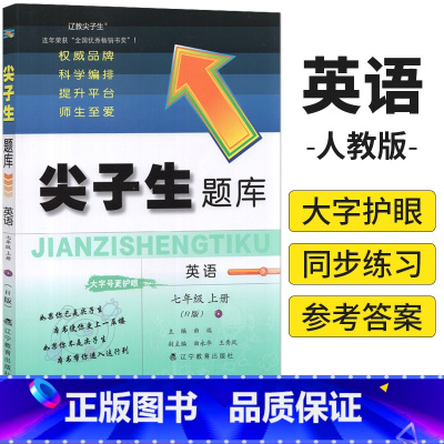 七年级上 [正版]大开本新版 尖子生题库七年级上册英语人教版R版 初中初一英语上册辅导资料书 尖子生题库七年级上册英语同