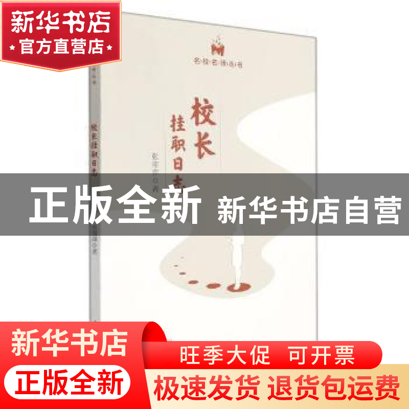 正版 校长挂职日志/名校名师丛书 张丽萍 光明日报出版社 9787519