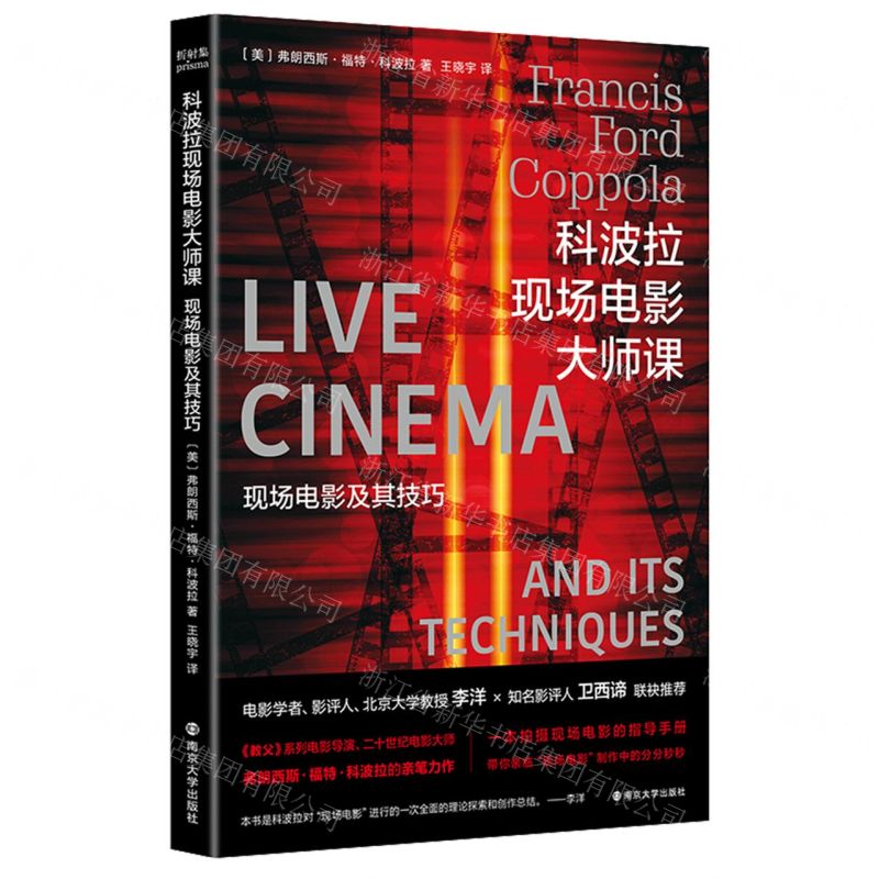 [N]科波拉现场电影大师课(现场电影及其技巧)-9787305256691