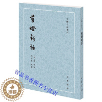 [醉染正版]剪灯新话全1册平装繁体竖排 (明)瞿佑著向志柱点校中华书局正版古体小说丛刊古体小说集以黄正位刊本为底本将晚年