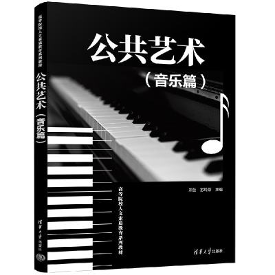 正版新书]公共艺术(音乐篇)邓兰、苏玲芬9787302630142