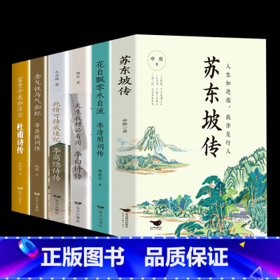 苏东坡+李白+辛弃疾+李商隐+杜甫+李清照 [正版] 苏东坡传 八年级课外阅读书目 苏轼自传诗词读本名人传记 初中生苏东
