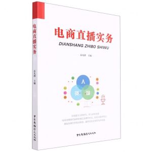 [N]电商直播实务-9787504387394