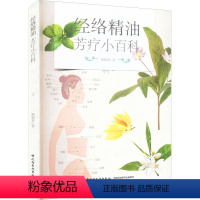 [正版]图书 经络精油芳疗小百科 (彩图版)褚柏菁9787518438303中国轻工业出版社
