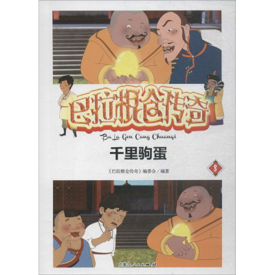 [M]巴拉根仓传奇-9787204147304