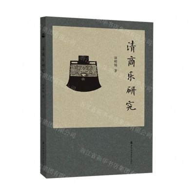 [N]清商乐研究-9787556603787