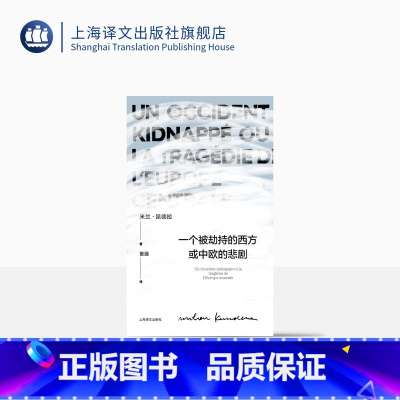 一个被劫持的西方或中欧的悲剧 [正版]一个被劫持的西方或中欧的悲剧 [法]米兰昆德拉 著 董强 译 昆德拉作品系列 生前