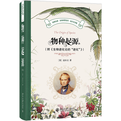 正版新书]物种起源(附《生物进化论的“进化”)科学元典·生命科