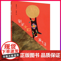别让太阳掉下来 精 精装硬壳幼儿园绘本故事书儿童绘本2-3-6-8周岁儿童故事漫画书小学生连环画幼儿绘本图书宝宝启蒙早教