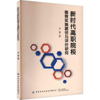 [M]新时代高职院校德育实施路径与评价研究-9787522908434