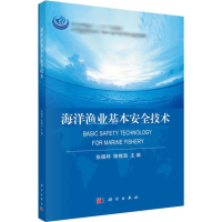 [M]海洋渔业基本安全技术-9787030593054