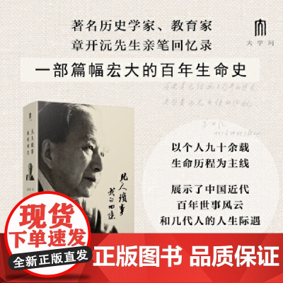 大学问 凡人琐事:我的回忆 精装 9787559872890 广西师范大学出版社 章开沅 著 大学问出品 2024-10