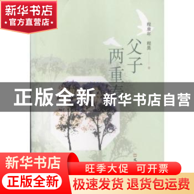 正版 父子两重奏 程康年,程昊著 文汇出版社 9787549627578 书籍