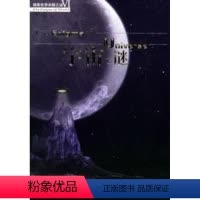 [正版]宇宙之谜 王彤贤//刘晓梅 文物/考古社科 书店图书籍 京华出版社 文轩网