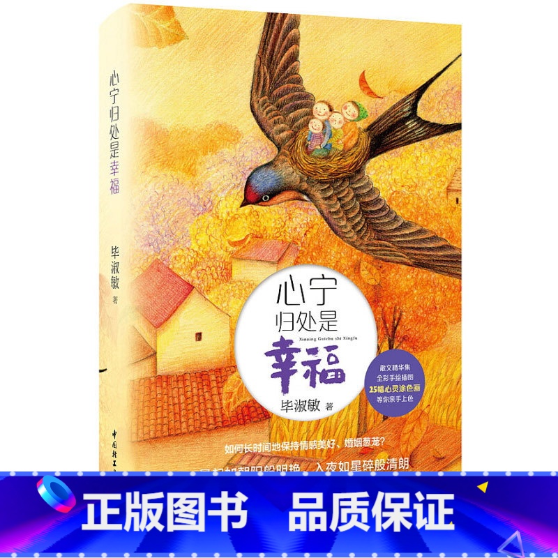 [正版]心宁归处是幸福毕淑敏写给每个渴望爱情的平凡女子婚恋心理散文精华收录30年心理学专业积淀30多个关于爱的故事25
