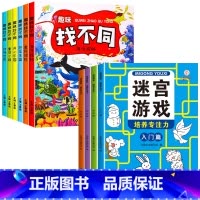 [全10册]趣味找不同+迷宫游戏 [正版]全套6册趣味找不同专注力训练书 3-5-6-7-10岁全脑开发益智书开发大脑幼